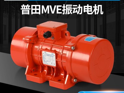 普田MVE系列标准型振动电机工厂直销