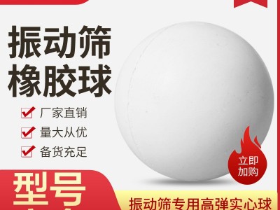 振动筛橡胶球 实心球 硅胶球 实心弹力球 弹跳球 弹跳球