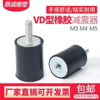 橡胶减震器VD型内外丝减震柱橡胶减震螺丝电机缓冲垫隔振垫M3