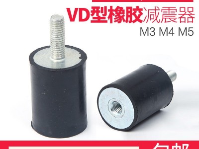橡胶减震器VD型内外丝减震柱橡胶减震螺丝电机缓冲垫隔振垫M3M4M5