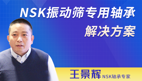 NSK振动筛专用轴承解决方案
