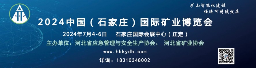 石家庄矿业展/2024中国（石家庄）国际矿业博览会
